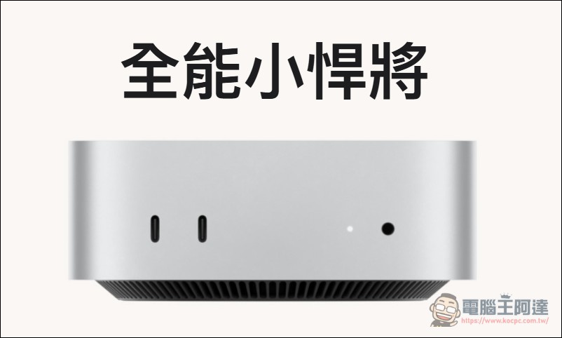 M6 Mac mini 完整實測!與 M4 相比性能暴增 50%、遊戲表現翻倍 - 電腦王阿達 M6 Mac mini 完整實測!與 M4 相比性能暴增 50%、遊戲表現翻倍 - 電腦王阿達