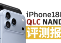 iPhone 18 Pro Max 1TB QLC 實測：快取耗盡後寫入最低僅 1.1MB/s，比記憶卡還慢
