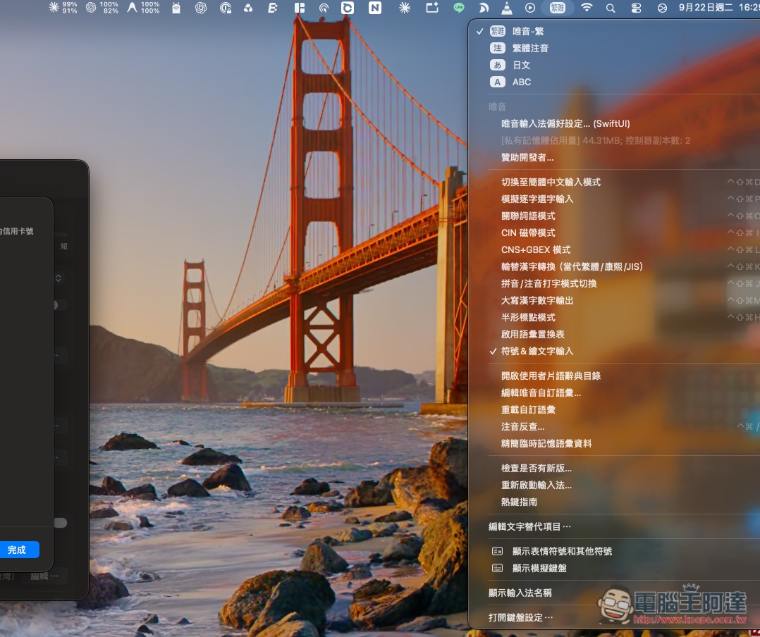 「唯音輸入法」完全免費、支援中英混打、功能超多的 macOS 輸入法工具 - 電腦王阿達 「唯音輸入法」完全免費、支援中英混打、功能超多的 macOS 輸入法工具 - 電腦王阿達