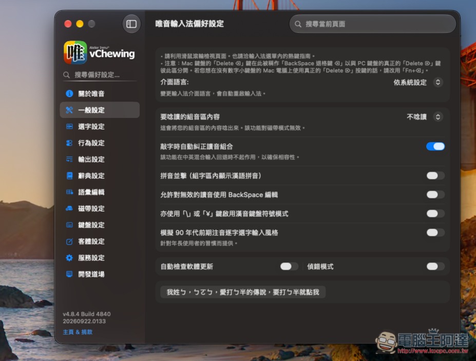 「唯音輸入法」完全免費、支援中英混打、功能超多的 macOS 輸入法工具 - 電腦王阿達 「唯音輸入法」完全免費、支援中英混打、功能超多的 macOS 輸入法工具 - 電腦王阿達
