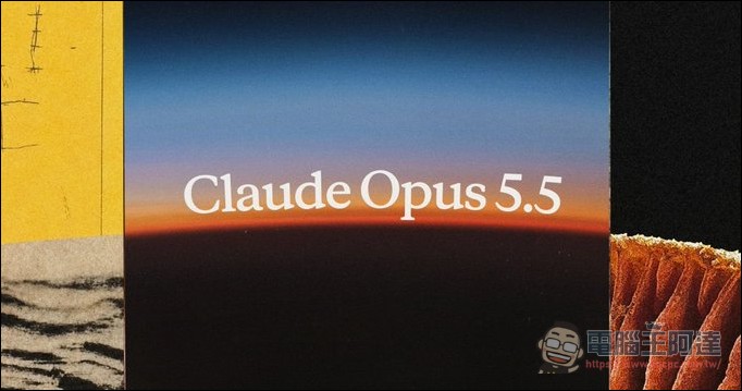 Anthropic 發表 Claude Opus 5.5:Fable 5.1 四成價格,性能接近旗艦的全新模型 - 電腦王阿達 Anthropic 發表 Claude Opus 5.5:Fable 5.1 四成價格,性能接近旗艦的全新模型 - 電腦王阿達
