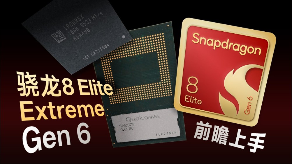 高通最新旗艦處理器 Snapdragon 8 Elite Extreme Gen 6 實測,全球首款可玩PC 3A 大作 5GHz 手機晶片 - 電腦王阿達 高通最新旗艦處理器 Snapdragon 8 Elite Extreme Gen 6 實測,全球首款可玩PC 3A 大作 5GHz 手機晶片 - 電腦王阿達