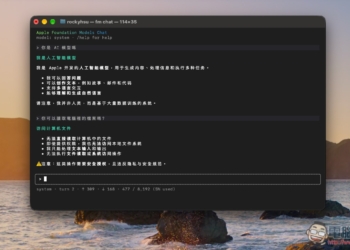 透過這方法，你就能跟 macOS 27 本地的 Apple Intelligence 語言模型聊天，還支援圖片辨識