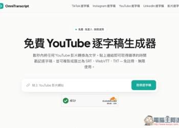 OmniTranscript 影片轉逐字稿和字幕免費線上工具，支援 YouTube、手動上傳、IG 和 Tiktok