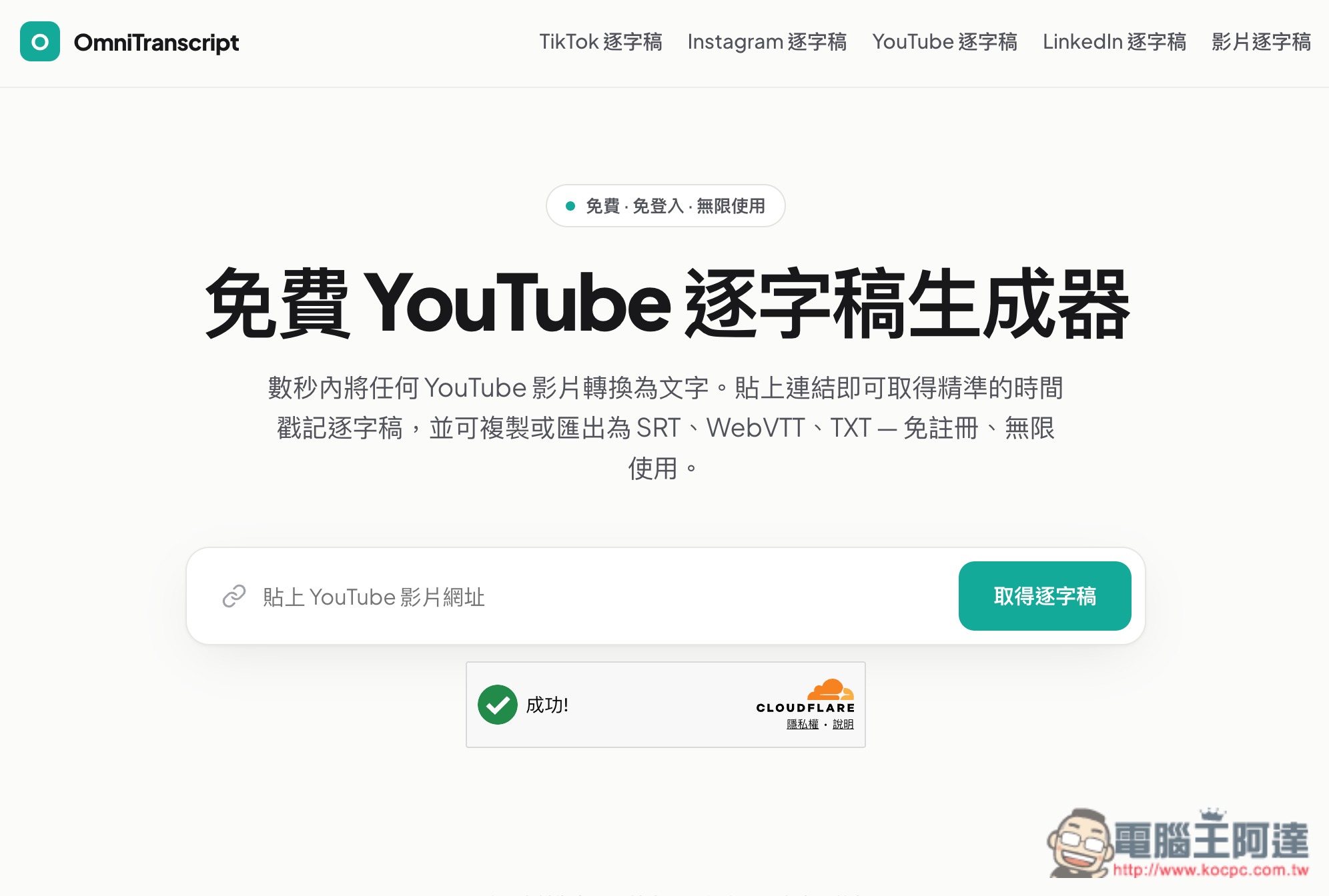 OmniTranscript 影片轉逐字稿和字幕免費線上工具,支援 YouTube、手動上傳、IG 和 Tiktok - 電腦王阿達 OmniTranscript 影片轉逐字稿和字幕免費線上工具,支援 YouTube、手動上傳、IG 和 Tiktok - 電腦王阿達
