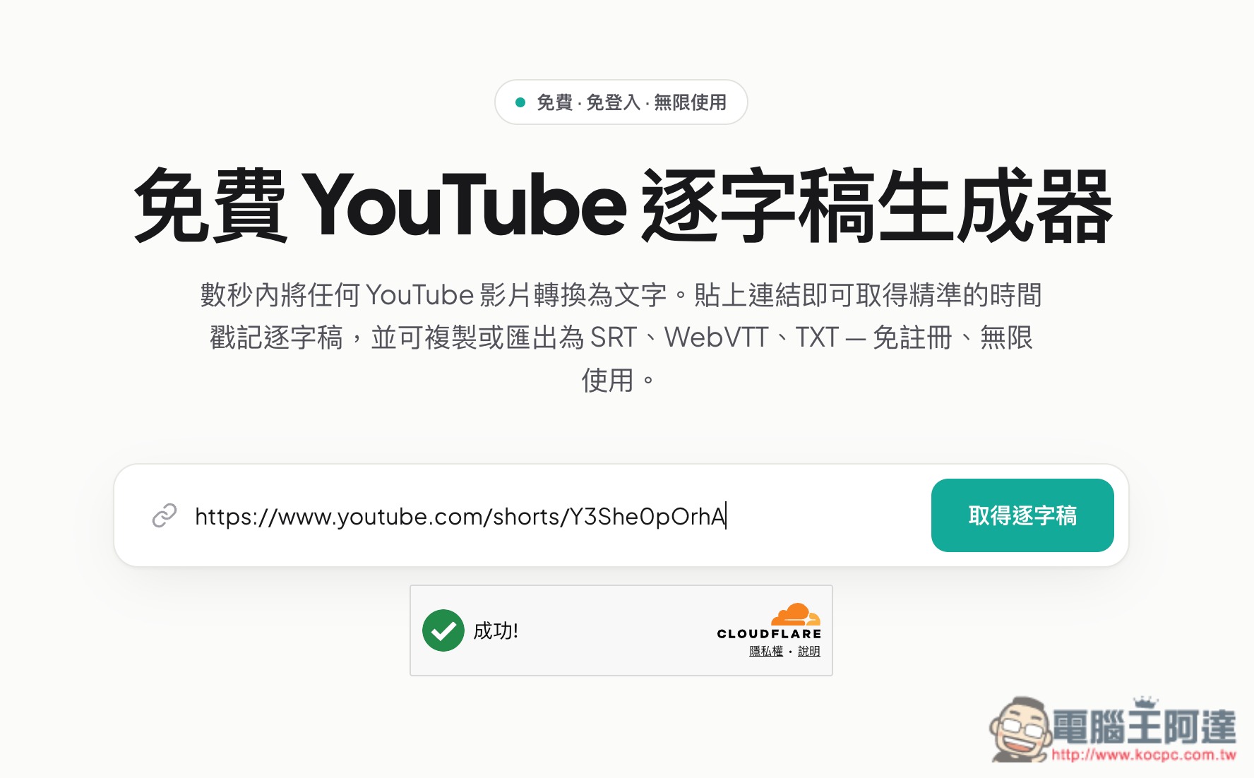 OmniTranscript 影片轉逐字稿和字幕免費線上工具,支援 YouTube、手動上傳、IG 和 Tiktok - 電腦王阿達 OmniTranscript 影片轉逐字稿和字幕免費線上工具,支援 YouTube、手動上傳、IG 和 Tiktok - 電腦王阿達