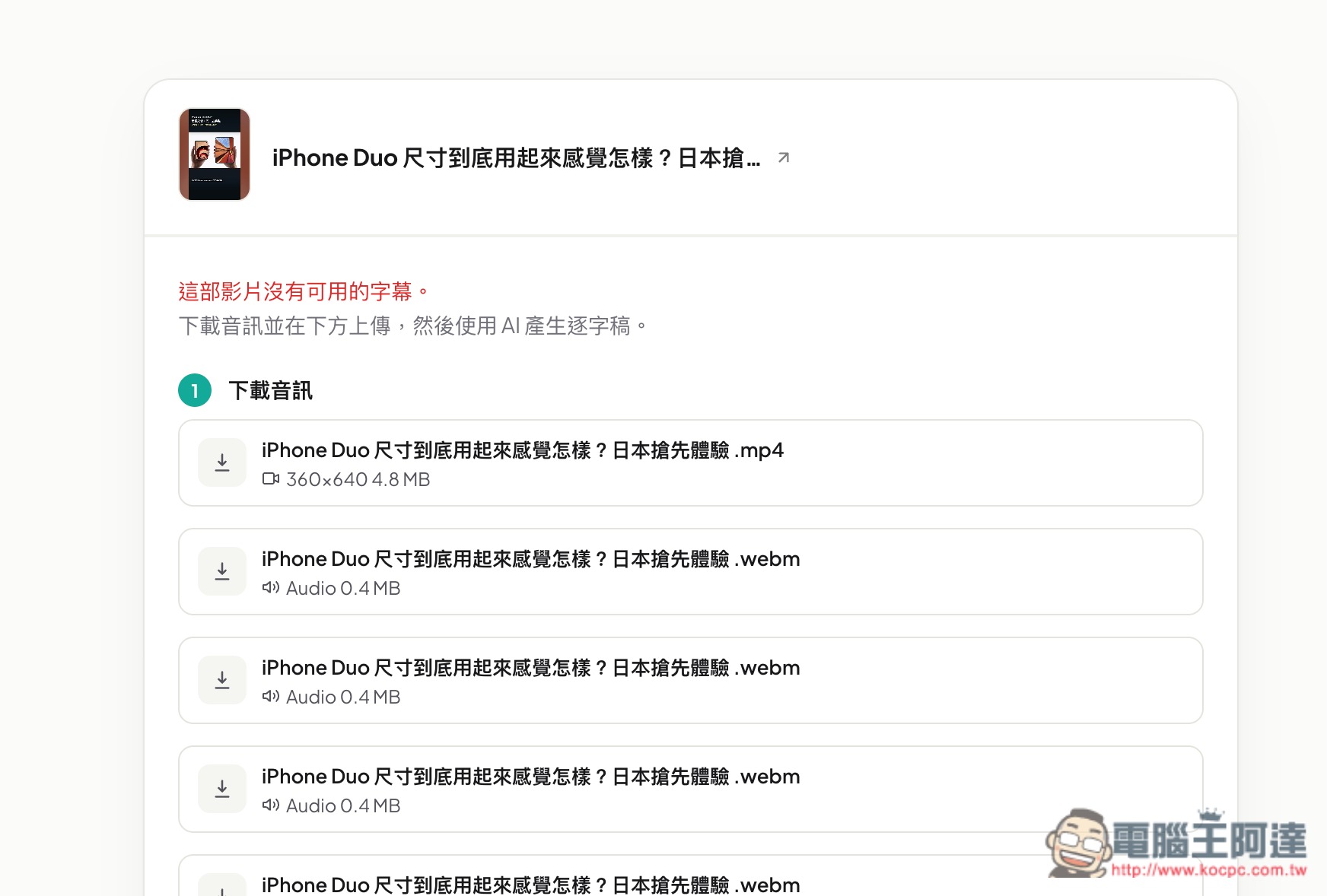 OmniTranscript 影片轉逐字稿和字幕免費線上工具,支援 YouTube、手動上傳、IG 和 Tiktok - 電腦王阿達 OmniTranscript 影片轉逐字稿和字幕免費線上工具,支援 YouTube、手動上傳、IG 和 Tiktok - 電腦王阿達