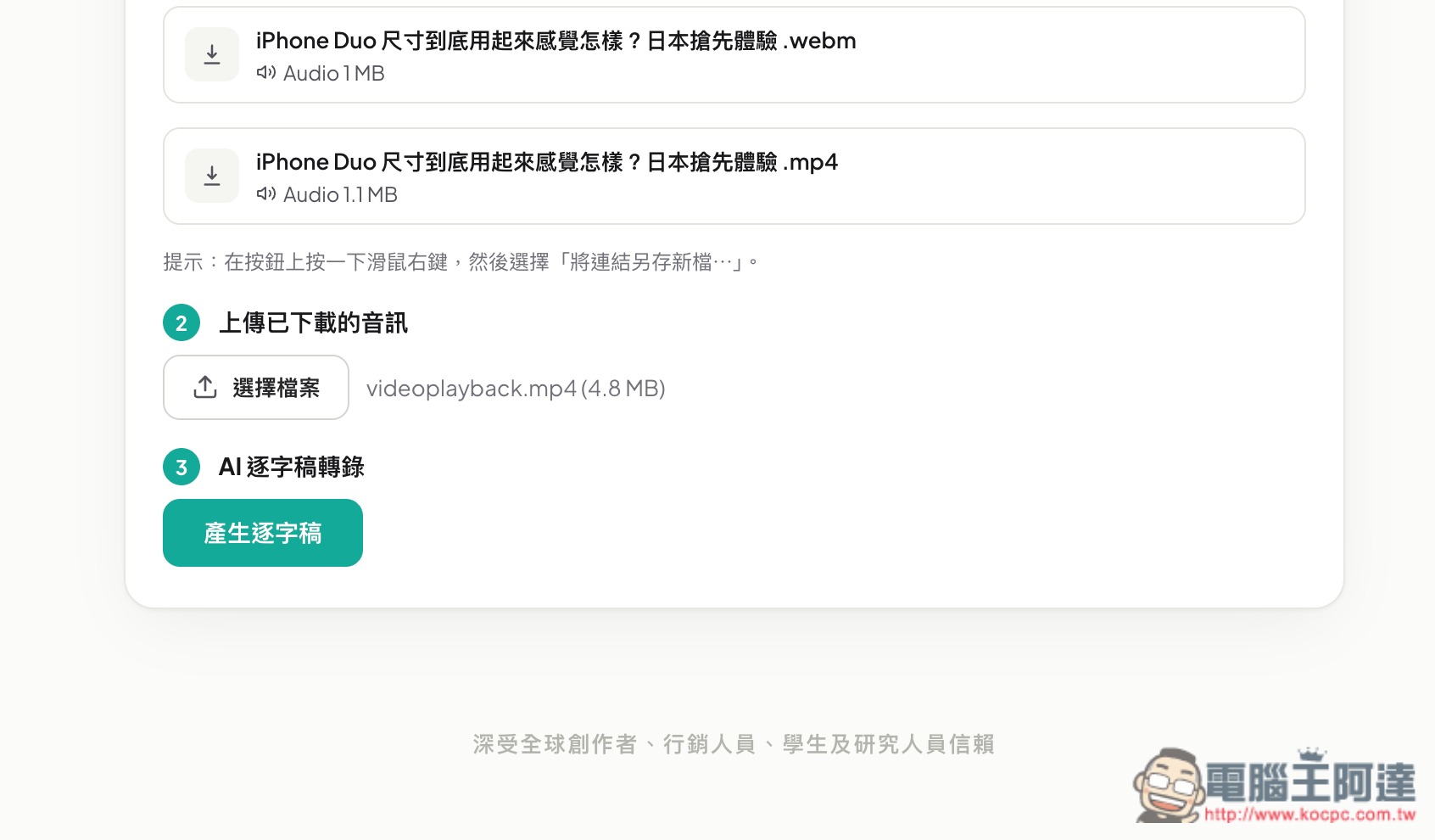 OmniTranscript 影片轉逐字稿和字幕免費線上工具,支援 YouTube、手動上傳、IG 和 Tiktok - 電腦王阿達 OmniTranscript 影片轉逐字稿和字幕免費線上工具,支援 YouTube、手動上傳、IG 和 Tiktok - 電腦王阿達