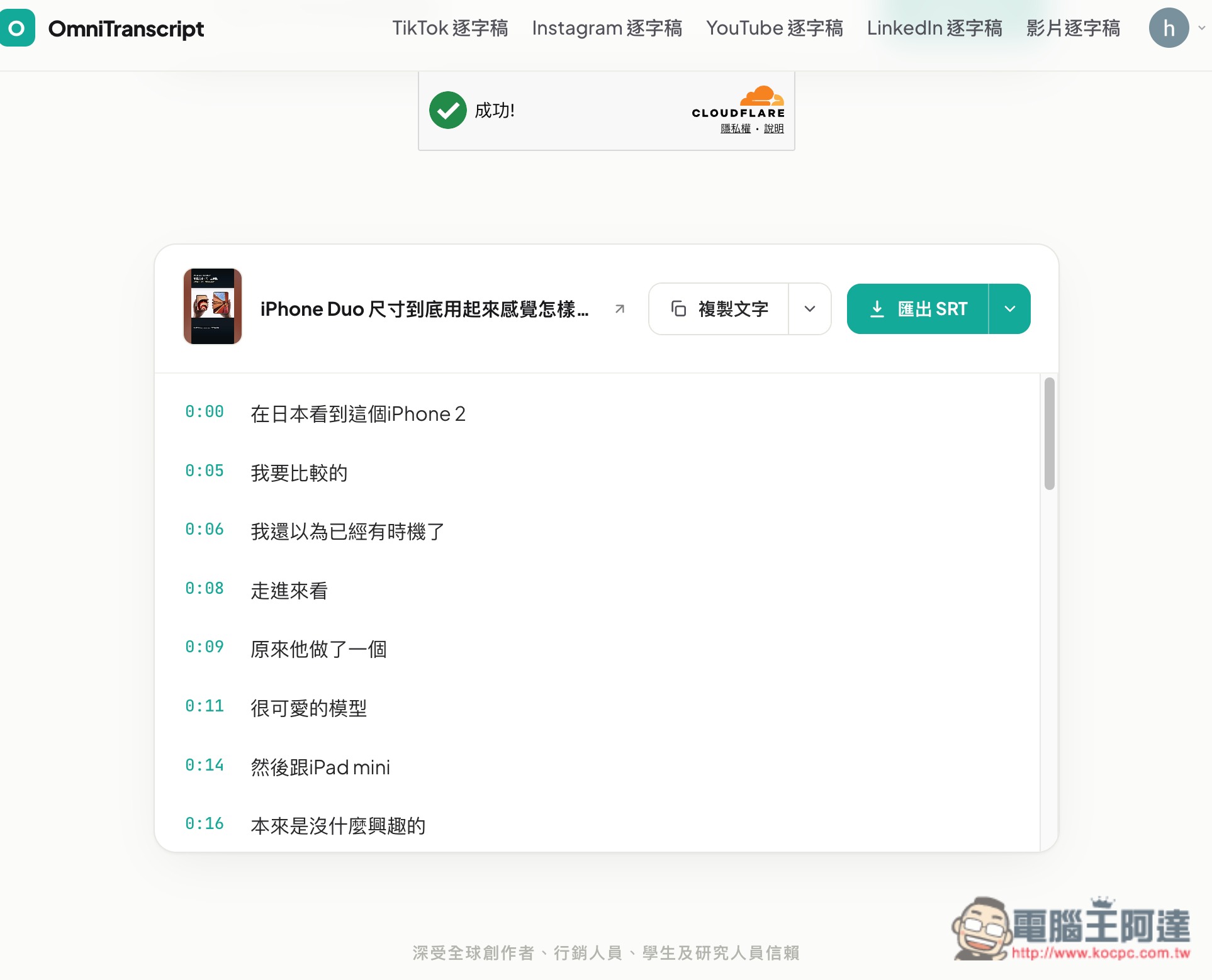 OmniTranscript 影片轉逐字稿和字幕免費線上工具,支援 YouTube、手動上傳、IG 和 Tiktok - 電腦王阿達 OmniTranscript 影片轉逐字稿和字幕免費線上工具,支援 YouTube、手動上傳、IG 和 Tiktok - 電腦王阿達