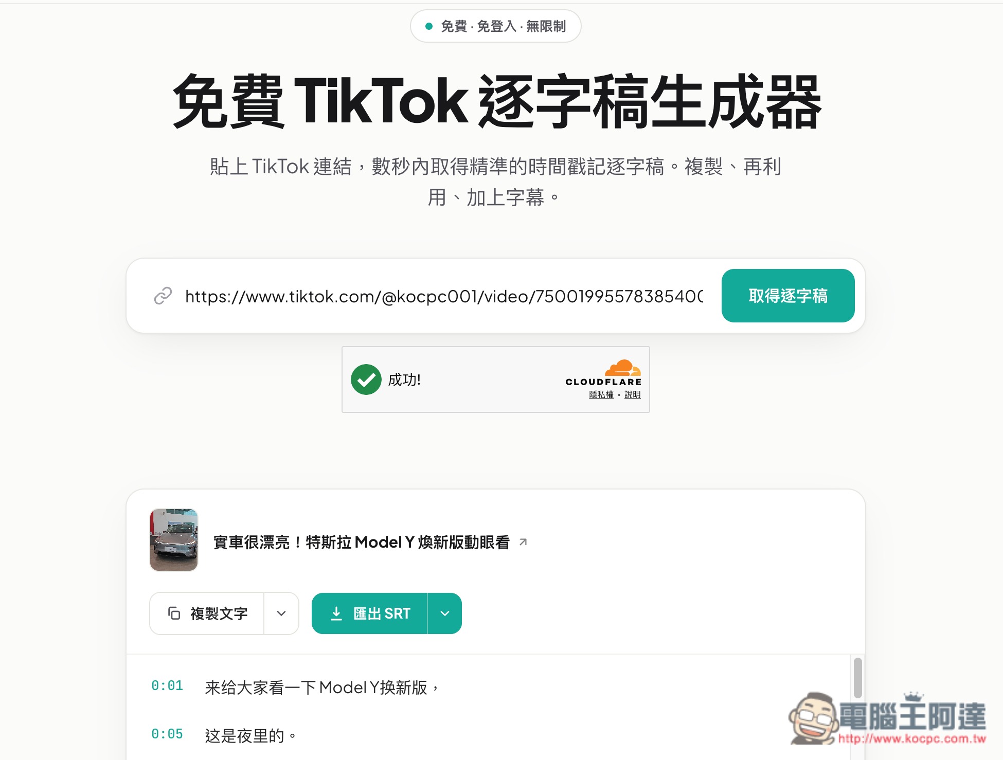 OmniTranscript 影片轉逐字稿和字幕免費線上工具,支援 YouTube、手動上傳、IG 和 Tiktok - 電腦王阿達 OmniTranscript 影片轉逐字稿和字幕免費線上工具,支援 YouTube、手動上傳、IG 和 Tiktok - 電腦王阿達