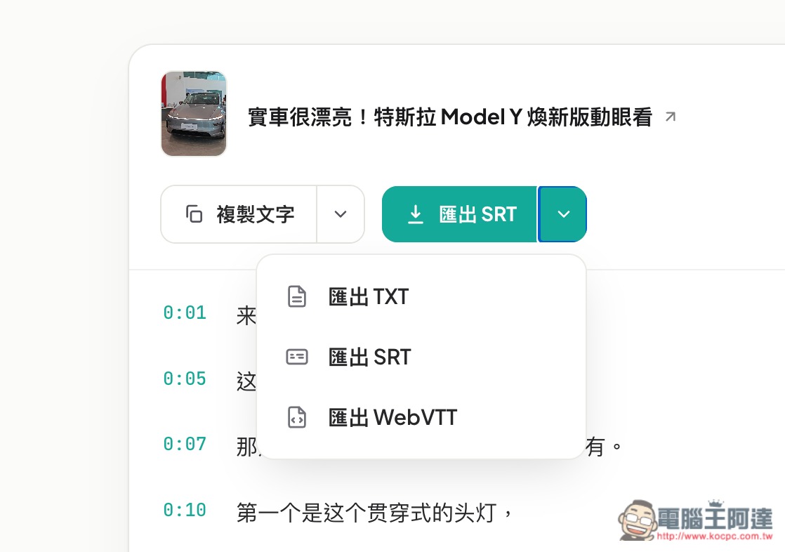 OmniTranscript 影片轉逐字稿和字幕免費線上工具,支援 YouTube、手動上傳、IG 和 Tiktok - 電腦王阿達 OmniTranscript 影片轉逐字稿和字幕免費線上工具,支援 YouTube、手動上傳、IG 和 Tiktok - 電腦王阿達