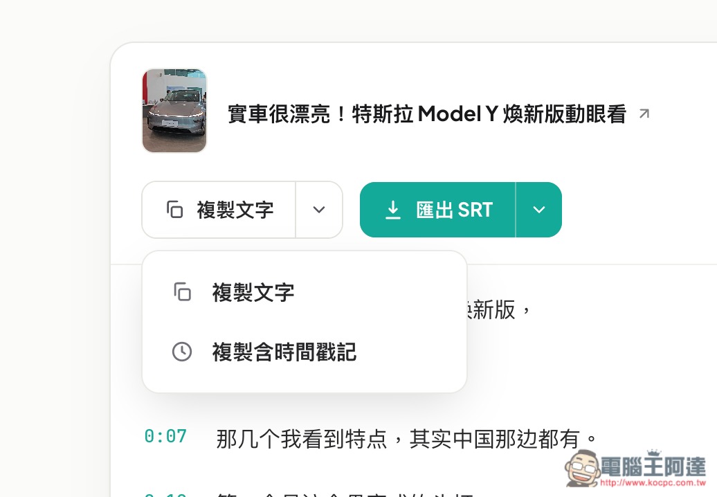 OmniTranscript 影片轉逐字稿和字幕免費線上工具,支援 YouTube、手動上傳、IG 和 Tiktok - 電腦王阿達 OmniTranscript 影片轉逐字稿和字幕免費線上工具,支援 YouTube、手動上傳、IG 和 Tiktok - 電腦王阿達