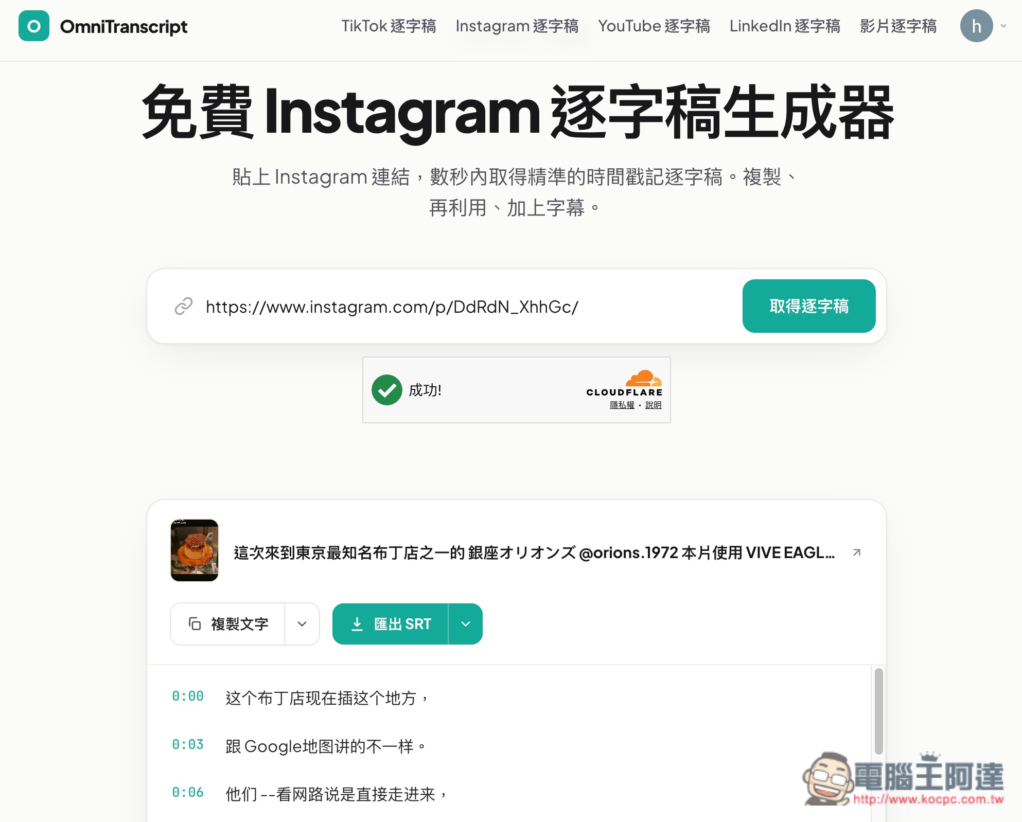 OmniTranscript 影片轉逐字稿和字幕免費線上工具,支援 YouTube、手動上傳、IG 和 Tiktok - 電腦王阿達 OmniTranscript 影片轉逐字稿和字幕免費線上工具,支援 YouTube、手動上傳、IG 和 Tiktok - 電腦王阿達