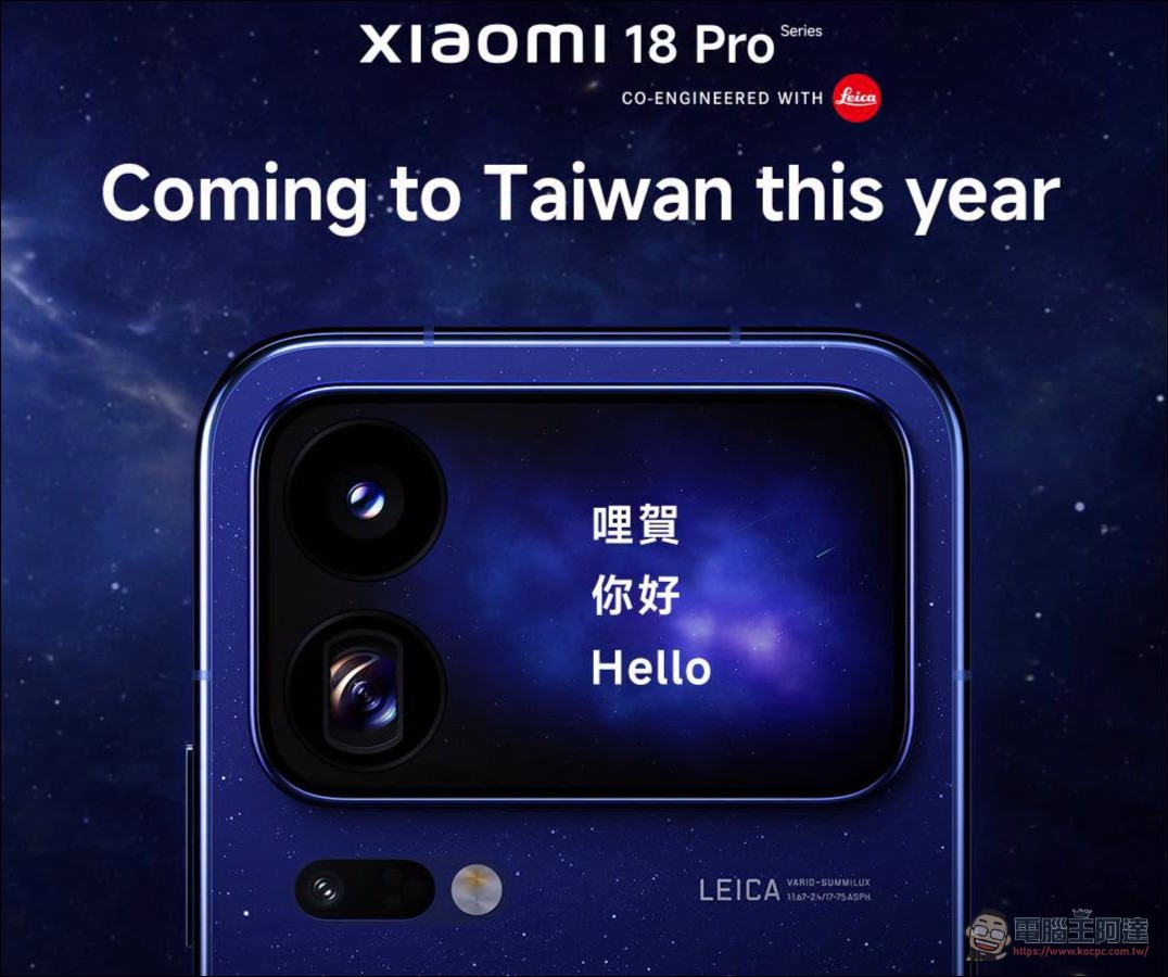 Xiaomi 18 Pro Series 雙尺寸影像旗艦今年即將在台登場 - 電腦王阿達 Xiaomi 18 Pro Series 雙尺寸影像旗艦今年即將在台登場 - 電腦王阿達