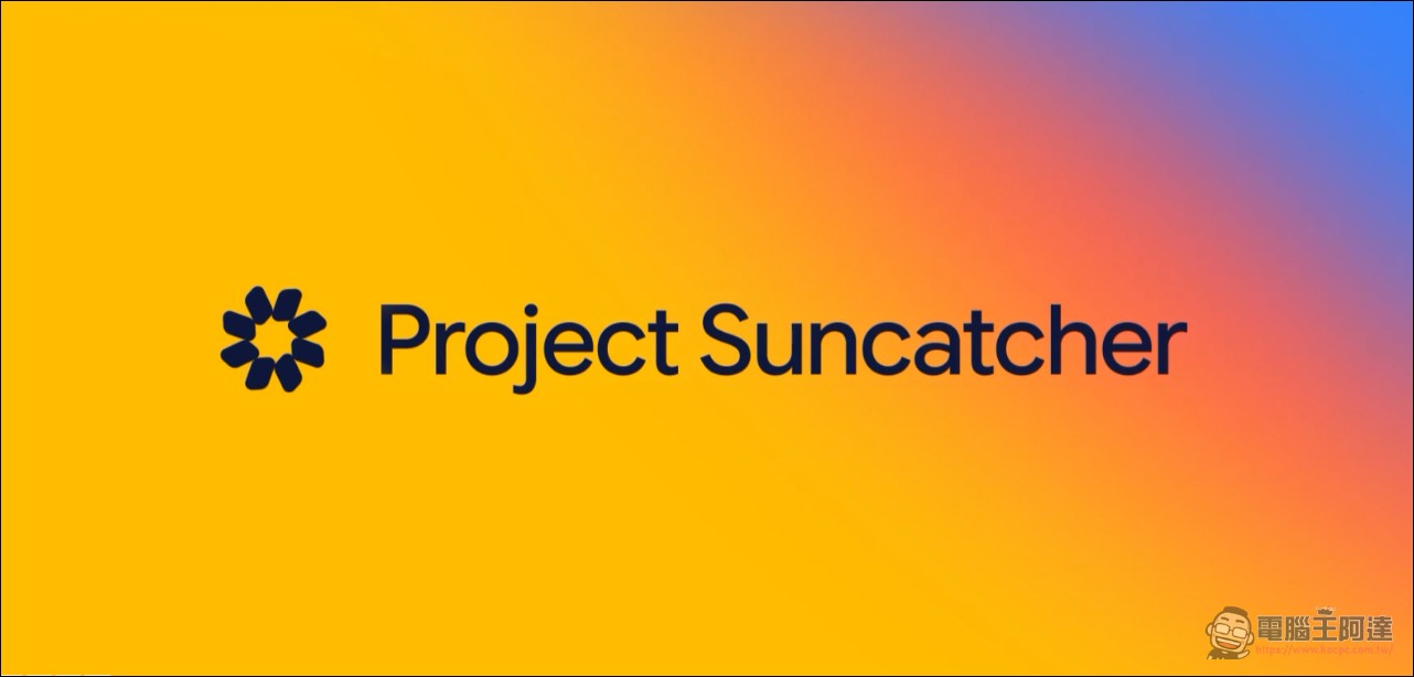 Google 太空 AI 資料中心邁出第一步!Project Suncatcher 首顆 TPU 衛星 10 月 1 日升空 - 電腦王阿達 Google 太空 AI 資料中心邁出第一步!Project Suncatcher 首顆 TPU 衛星 10 月 1 日升空 - 電腦王阿達