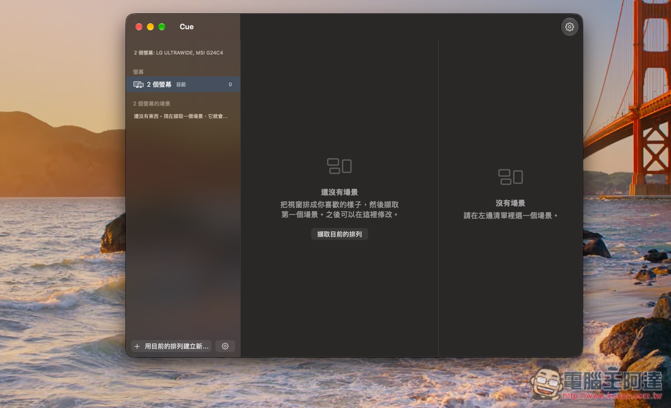 Cue for Mac 專業版序號限時免費!視窗配置管理工具,讓你一鍵輕鬆切換不同工作場景 - 電腦王阿達 Cue for Mac 專業版序號限時免費!視窗配置管理工具,讓你一鍵輕鬆切換不同工作場景 - 電腦王阿達