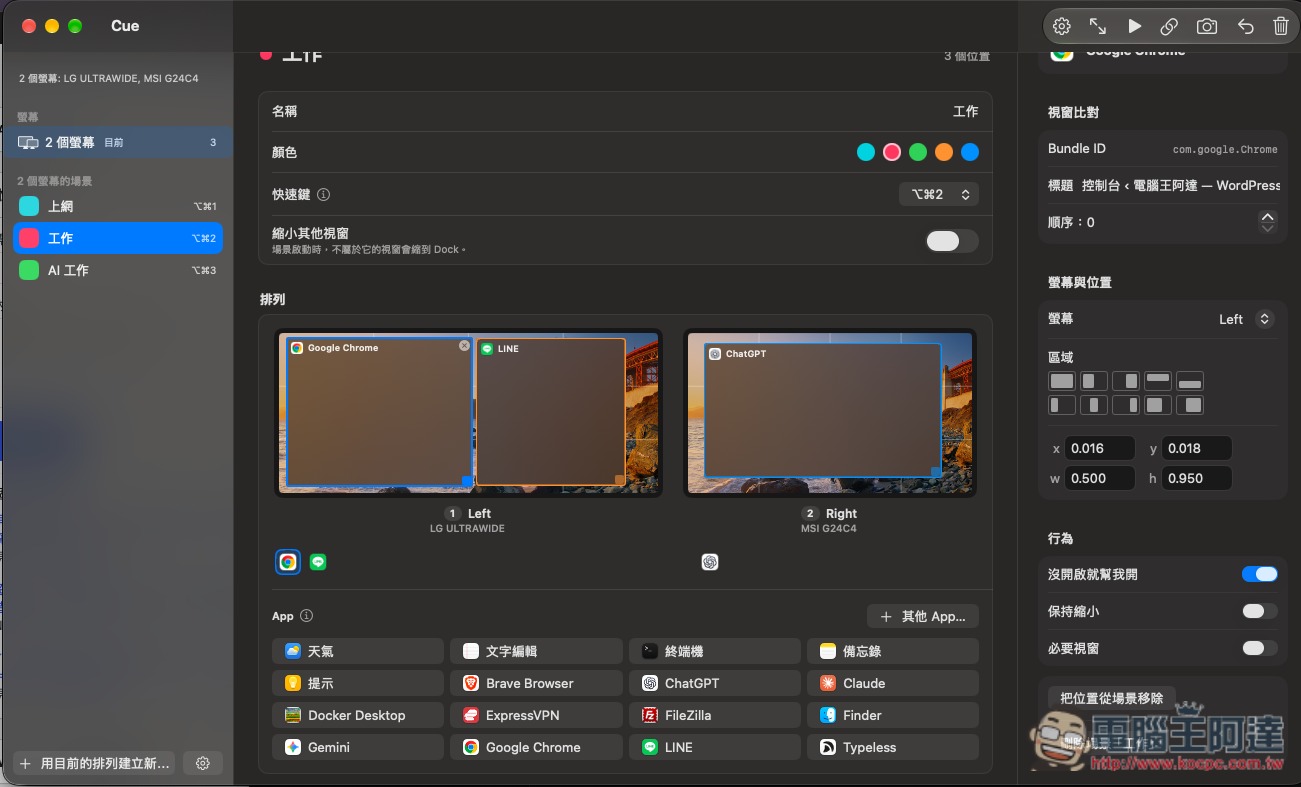 Cue for Mac 專業版序號限時免費!視窗配置管理工具,讓你一鍵輕鬆切換不同工作場景 - 電腦王阿達 Cue for Mac 專業版序號限時免費!視窗配置管理工具,讓你一鍵輕鬆切換不同工作場景 - 電腦王阿達