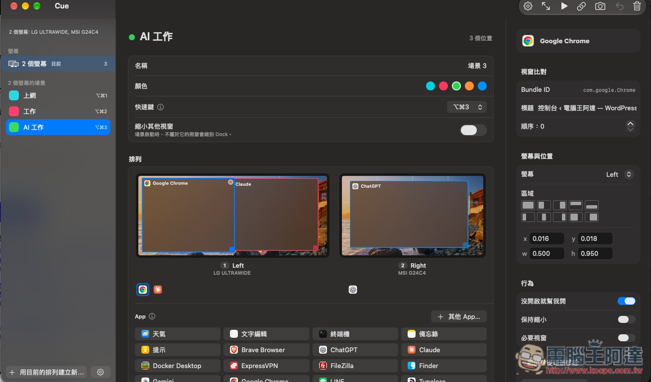 Cue for Mac 專業版序號限時免費!視窗配置管理工具,讓你一鍵輕鬆切換不同工作場景 - 電腦王阿達 Cue for Mac 專業版序號限時免費!視窗配置管理工具,讓你一鍵輕鬆切換不同工作場景 - 電腦王阿達