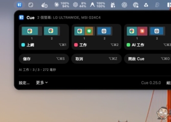 Cue for Mac 專業版序號限時免費！視窗配置管理工具，讓你一鍵輕鬆切換不同工作場景