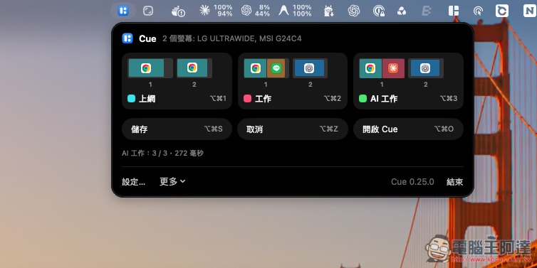 Cue for Mac 專業版序號限時免費!視窗配置管理工具,讓你一鍵輕鬆切換不同工作場景 - 電腦王阿達 Cue for Mac 專業版序號限時免費!視窗配置管理工具,讓你一鍵輕鬆切換不同工作場景 - 電腦王阿達