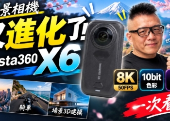 Insta360 X6 8K 全景相機開箱評測