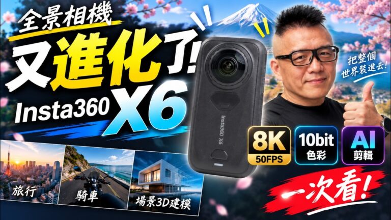 Insta360 X6 8K 全景相機開箱評測
