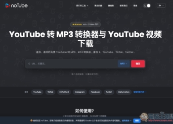 noTube 支援下載 YouTube、FB、Tiktok 等破千網站 MP4 影片、MP3 音樂的免費工具