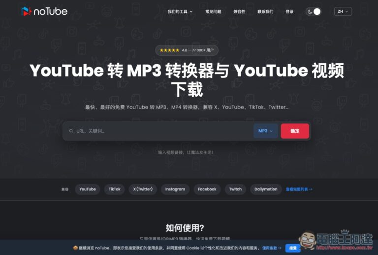 noTube 支援下載 YouTube、FB、Tiktok 等破千網站 MP4 影片、MP3 音樂的免費工具