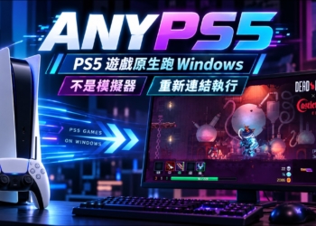 係金A！開源專案 AnyPS5 讓 PC 直跑 PS5 遊戲，但跟你想的差很多