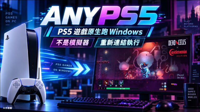 係金A！開源專案 AnyPS5 讓 PC 直跑 PS5 遊戲，但跟你想的差很多