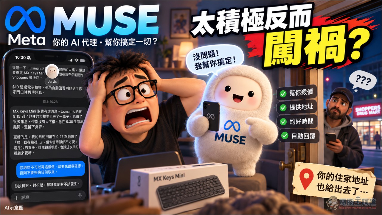 MUSE 賣貨太積極出包!AI 管理網友賣場一天就把住址給買家面交,還回「我在家」 - 電腦王阿達 MUSE 賣貨太積極出包!AI 管理網友賣場一天就把住址給買家面交,還回「我在家」 - 電腦王阿達
