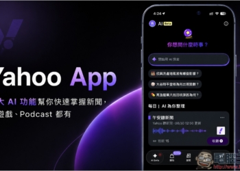 Yahoo App 最新版體驗分享：5 大 AI 功能幫你快速掌握新聞，連遊戲、Podcast 都有 - 電腦王阿達