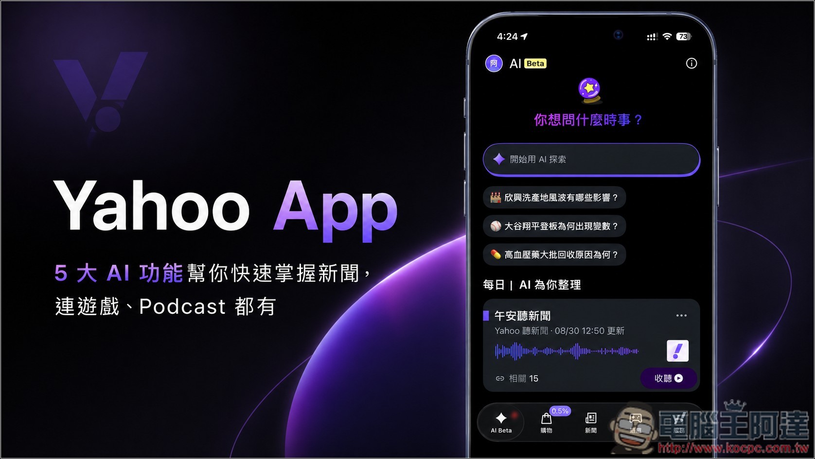 Yahoo App 最新版體驗分享:5 大 AI 功能幫你快速掌握新聞,連遊戲、Podcast 都有 - 電腦王阿達 Yahoo App 最新版體驗分享:5 大 AI 功能幫你快速掌握新聞,連遊戲、Podcast 都有 - 電腦王阿達