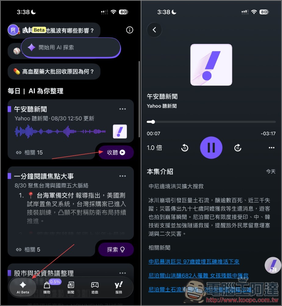 Yahoo App 最新版體驗分享:5 大 AI 功能幫你快速掌握新聞,連遊戲、Podcast 都有 - 電腦王阿達 Yahoo App 最新版體驗分享:5 大 AI 功能幫你快速掌握新聞,連遊戲、Podcast 都有 - 電腦王阿達