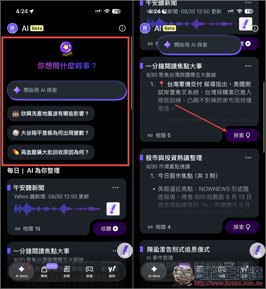 Yahoo App 最新版體驗分享:5 大 AI 功能幫你快速掌握新聞,連遊戲、Podcast 都有 - 電腦王阿達 Yahoo App 最新版體驗分享:5 大 AI 功能幫你快速掌握新聞,連遊戲、Podcast 都有 - 電腦王阿達