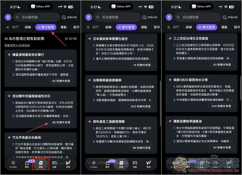Yahoo App 最新版體驗分享:5 大 AI 功能幫你快速掌握新聞,連遊戲、Podcast 都有 - 電腦王阿達 Yahoo App 最新版體驗分享:5 大 AI 功能幫你快速掌握新聞,連遊戲、Podcast 都有 - 電腦王阿達