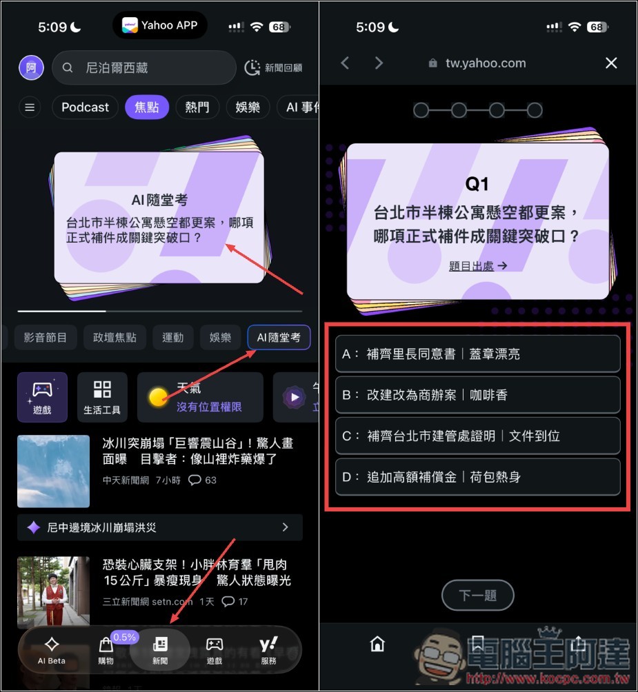 Yahoo App 最新版體驗分享:5 大 AI 功能幫你快速掌握新聞,連遊戲、Podcast 都有 - 電腦王阿達 Yahoo App 最新版體驗分享:5 大 AI 功能幫你快速掌握新聞,連遊戲、Podcast 都有 - 電腦王阿達