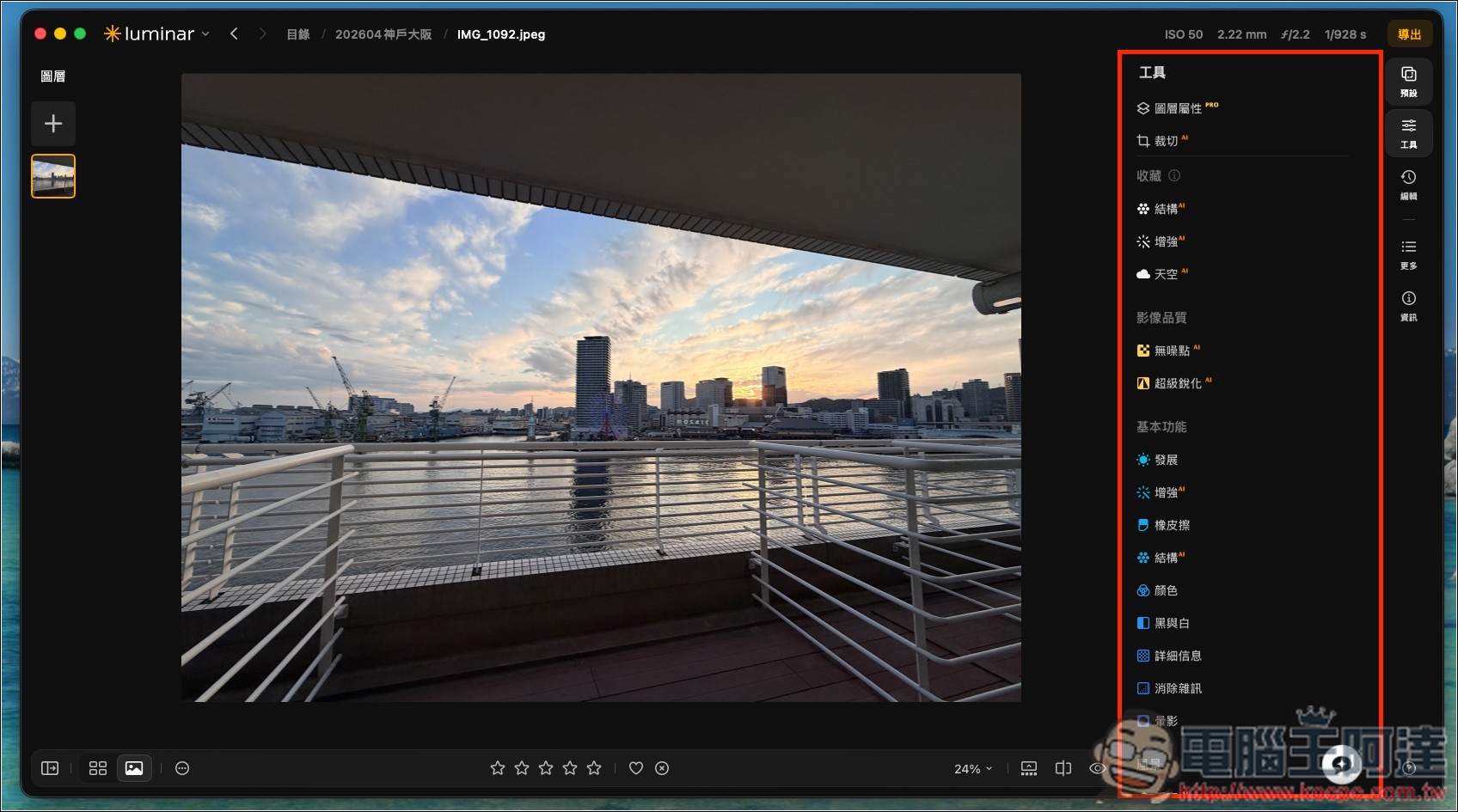 Luminar 超好用 AI 修圖軟體實測:一鍵自動美化,換天空、修人像、去路人通通交給 AI - 電腦王阿達 Luminar 超好用 AI 修圖軟體實測:一鍵自動美化,換天空、修人像、去路人通通交給 AI - 電腦王阿達