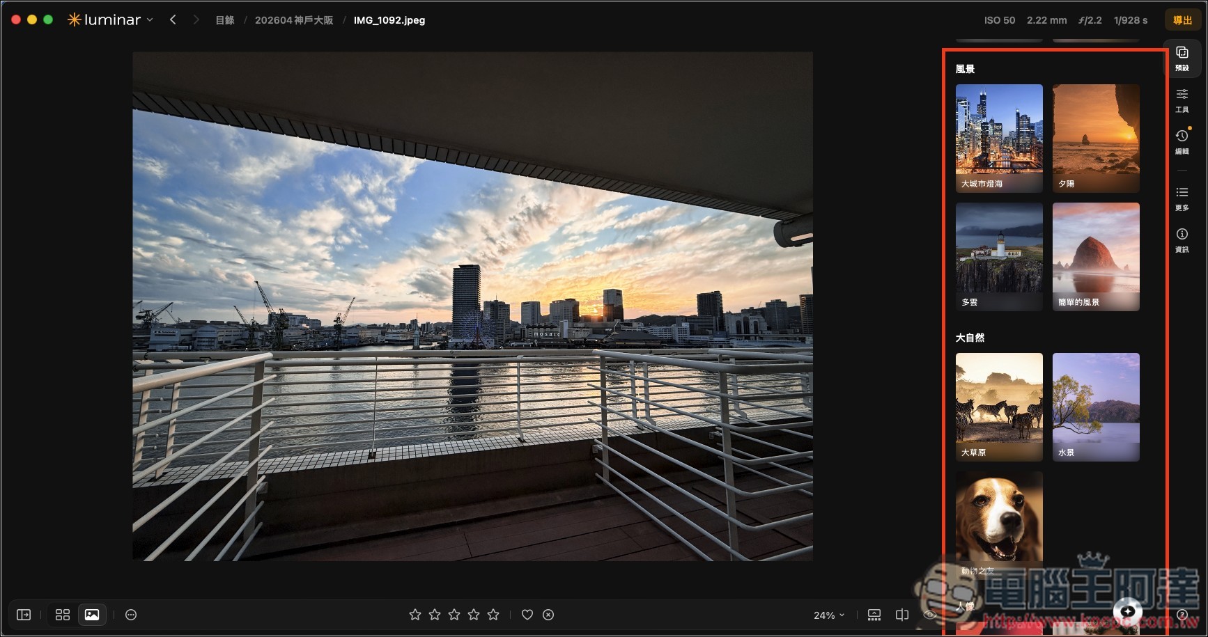Luminar 超好用 AI 修圖軟體實測:一鍵自動美化,換天空、修人像、去路人通通交給 AI - 電腦王阿達 Luminar 超好用 AI 修圖軟體實測:一鍵自動美化,換天空、修人像、去路人通通交給 AI - 電腦王阿達