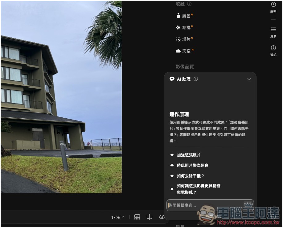 Luminar 超好用 AI 修圖軟體實測:一鍵自動美化,換天空、修人像、去路人通通交給 AI - 電腦王阿達 Luminar 超好用 AI 修圖軟體實測:一鍵自動美化,換天空、修人像、去路人通通交給 AI - 電腦王阿達