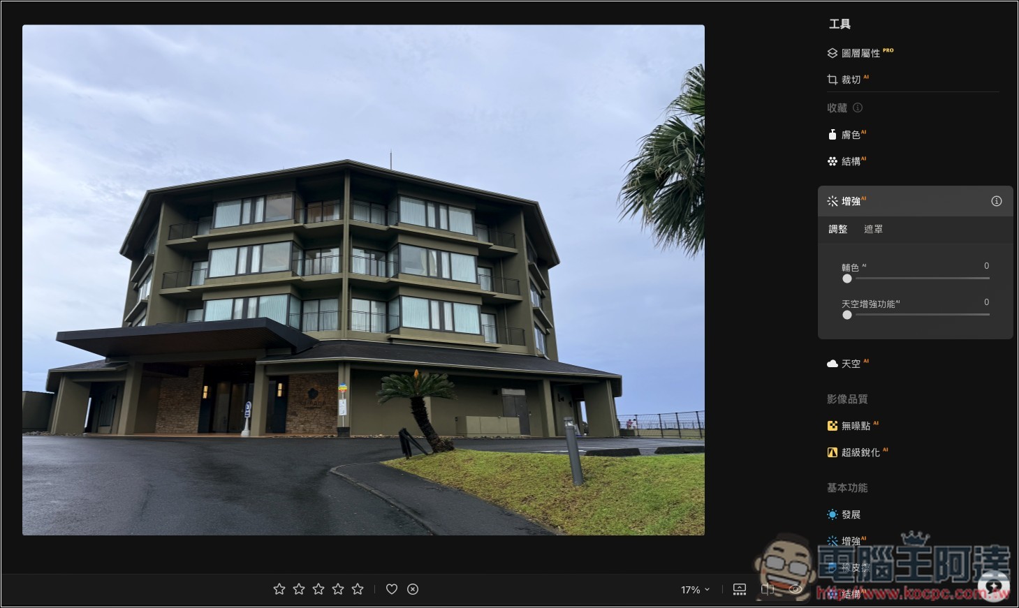 Luminar 超好用 AI 修圖軟體實測:一鍵自動美化,換天空、修人像、去路人通通交給 AI - 電腦王阿達 Luminar 超好用 AI 修圖軟體實測:一鍵自動美化,換天空、修人像、去路人通通交給 AI - 電腦王阿達