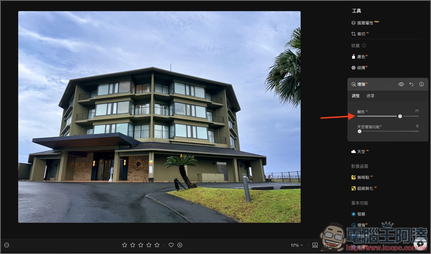 Luminar 超好用 AI 修圖軟體實測:一鍵自動美化,換天空、修人像、去路人通通交給 AI - 電腦王阿達 Luminar 超好用 AI 修圖軟體實測:一鍵自動美化,換天空、修人像、去路人通通交給 AI - 電腦王阿達
