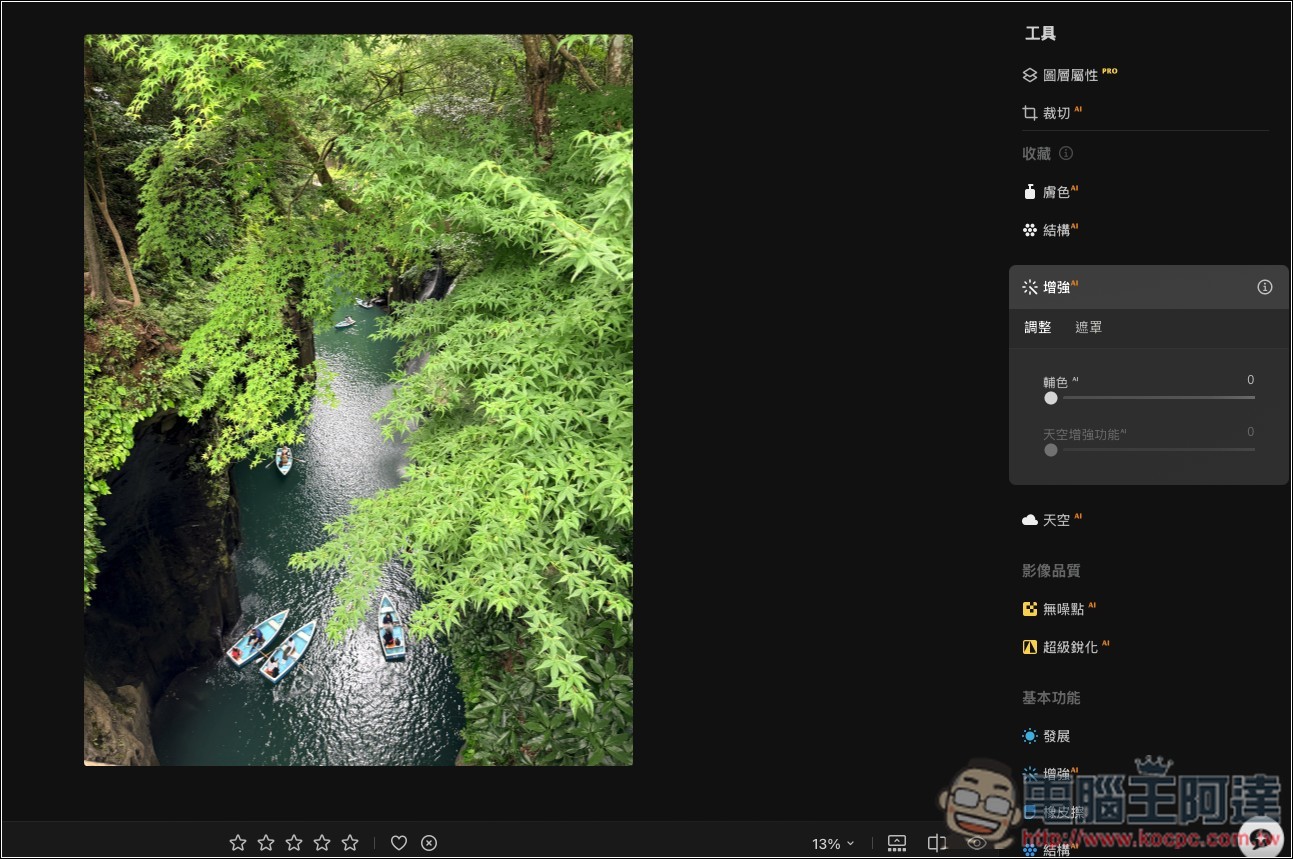 Luminar 超好用 AI 修圖軟體實測:一鍵自動美化,換天空、修人像、去路人通通交給 AI - 電腦王阿達 Luminar 超好用 AI 修圖軟體實測:一鍵自動美化,換天空、修人像、去路人通通交給 AI - 電腦王阿達