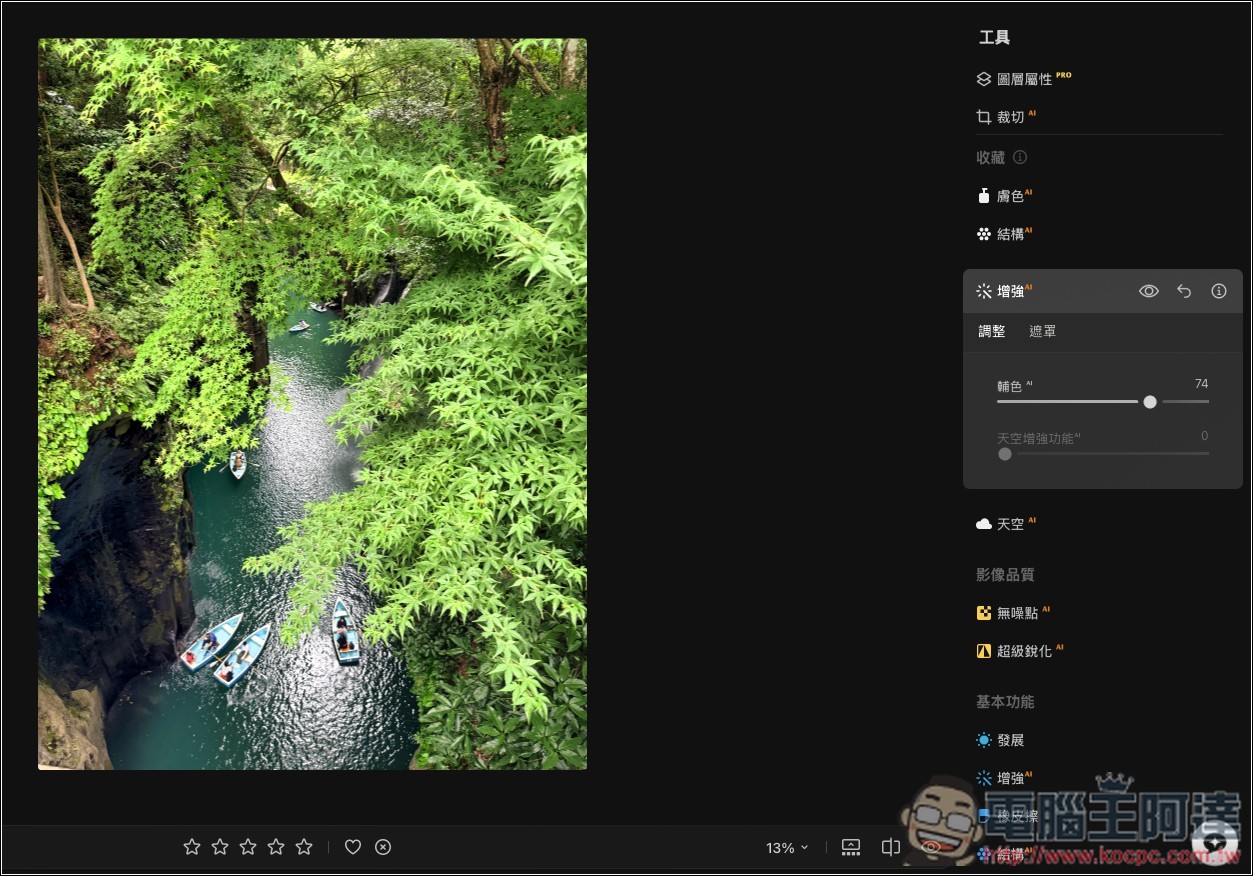 Luminar 超好用 AI 修圖軟體實測:一鍵自動美化,換天空、修人像、去路人通通交給 AI - 電腦王阿達 Luminar 超好用 AI 修圖軟體實測:一鍵自動美化,換天空、修人像、去路人通通交給 AI - 電腦王阿達