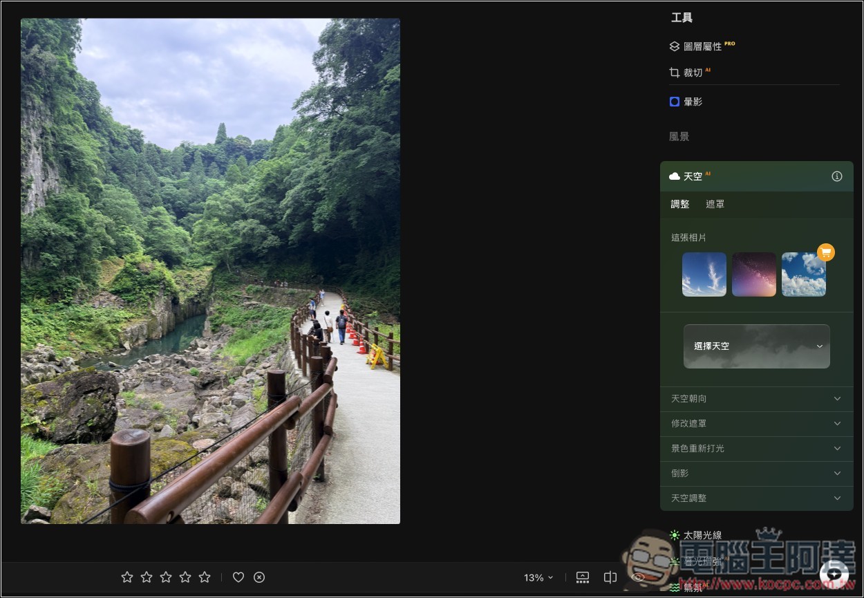 Luminar 超好用 AI 修圖軟體實測:一鍵自動美化,換天空、修人像、去路人通通交給 AI - 電腦王阿達 Luminar 超好用 AI 修圖軟體實測:一鍵自動美化,換天空、修人像、去路人通通交給 AI - 電腦王阿達