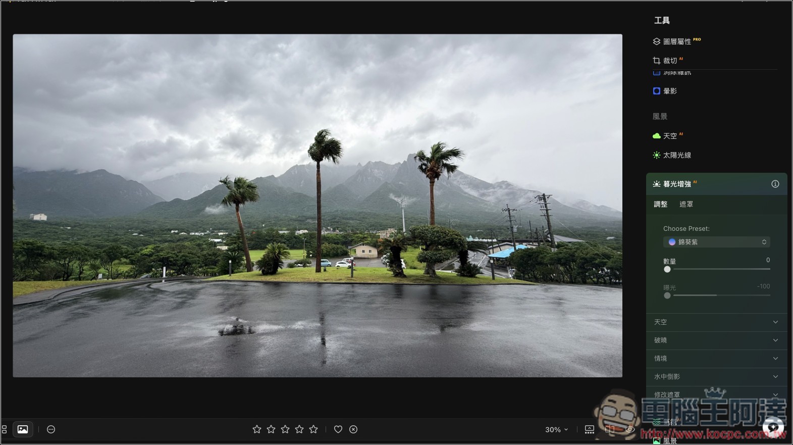 Luminar 超好用 AI 修圖軟體實測:一鍵自動美化,換天空、修人像、去路人通通交給 AI - 電腦王阿達 Luminar 超好用 AI 修圖軟體實測:一鍵自動美化,換天空、修人像、去路人通通交給 AI - 電腦王阿達