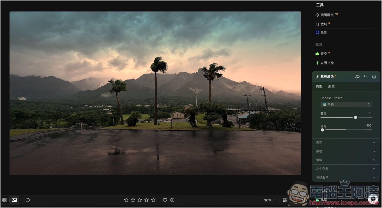Luminar 超好用 AI 修圖軟體實測:一鍵自動美化,換天空、修人像、去路人通通交給 AI - 電腦王阿達 Luminar 超好用 AI 修圖軟體實測:一鍵自動美化,換天空、修人像、去路人通通交給 AI - 電腦王阿達