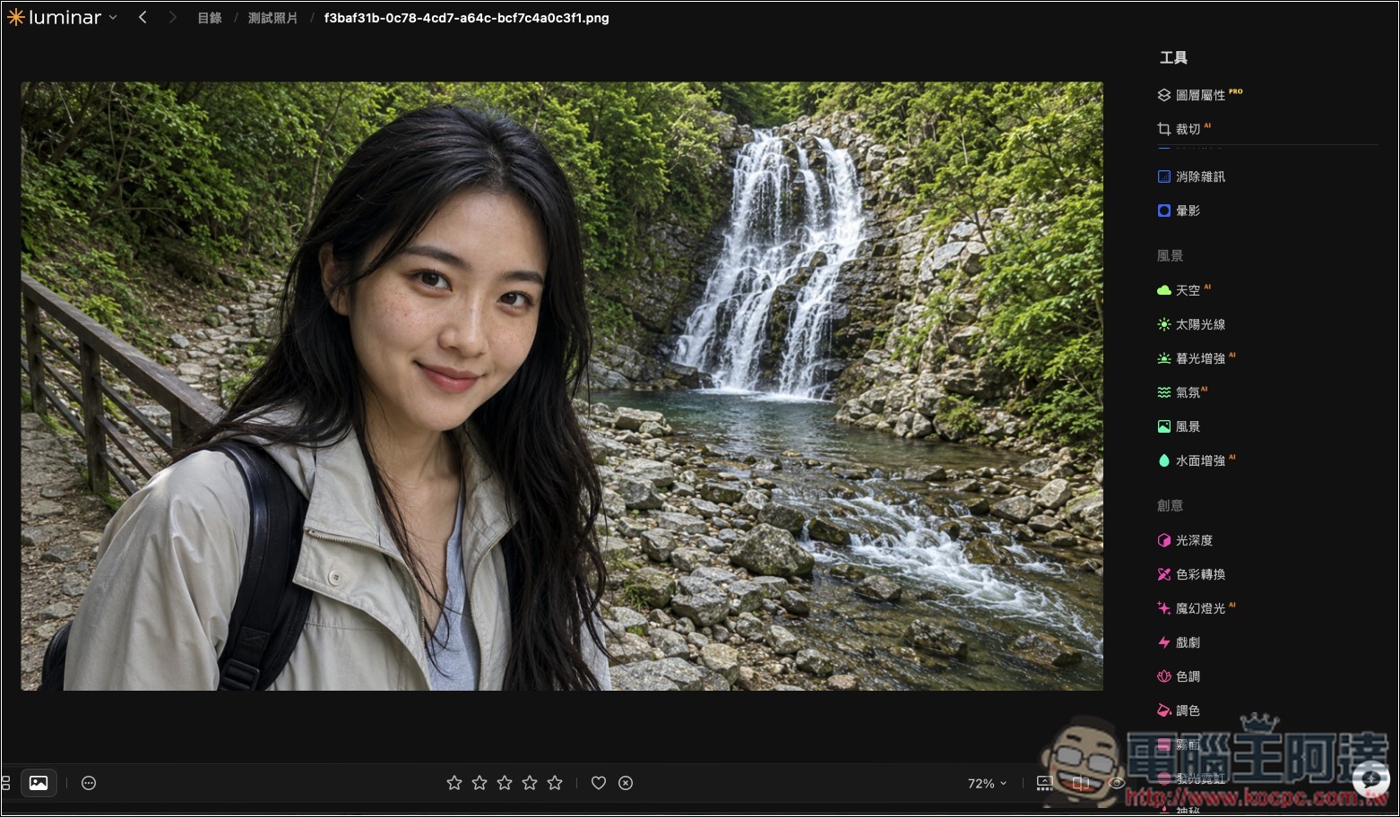 Luminar 超好用 AI 修圖軟體實測:一鍵自動美化,換天空、修人像、去路人通通交給 AI - 電腦王阿達 Luminar 超好用 AI 修圖軟體實測:一鍵自動美化,換天空、修人像、去路人通通交給 AI - 電腦王阿達