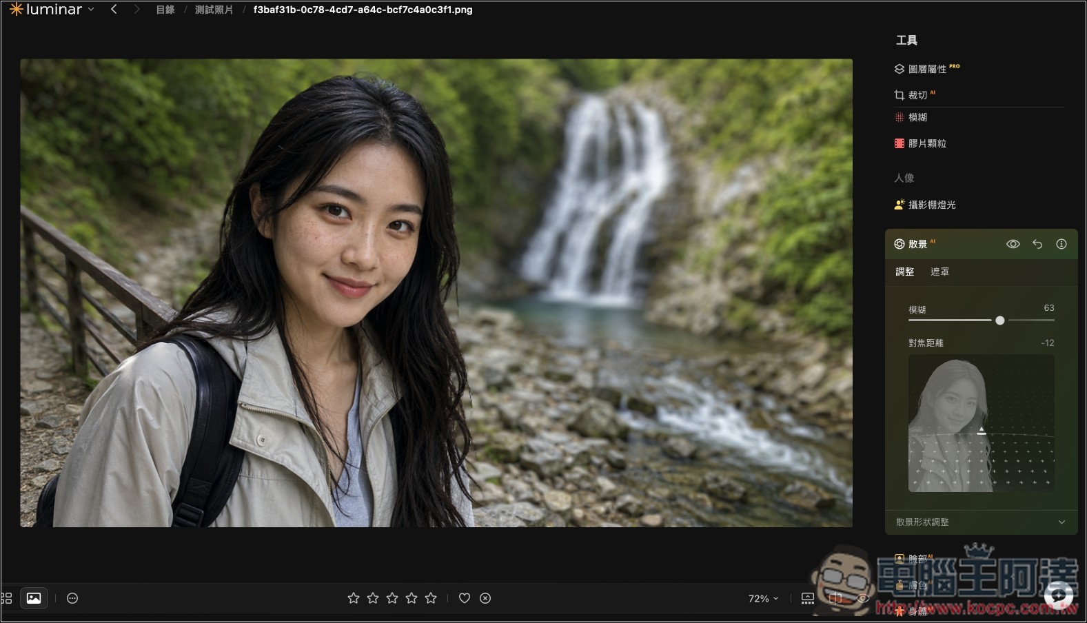 Luminar 超好用 AI 修圖軟體實測:一鍵自動美化,換天空、修人像、去路人通通交給 AI - 電腦王阿達 Luminar 超好用 AI 修圖軟體實測:一鍵自動美化,換天空、修人像、去路人通通交給 AI - 電腦王阿達