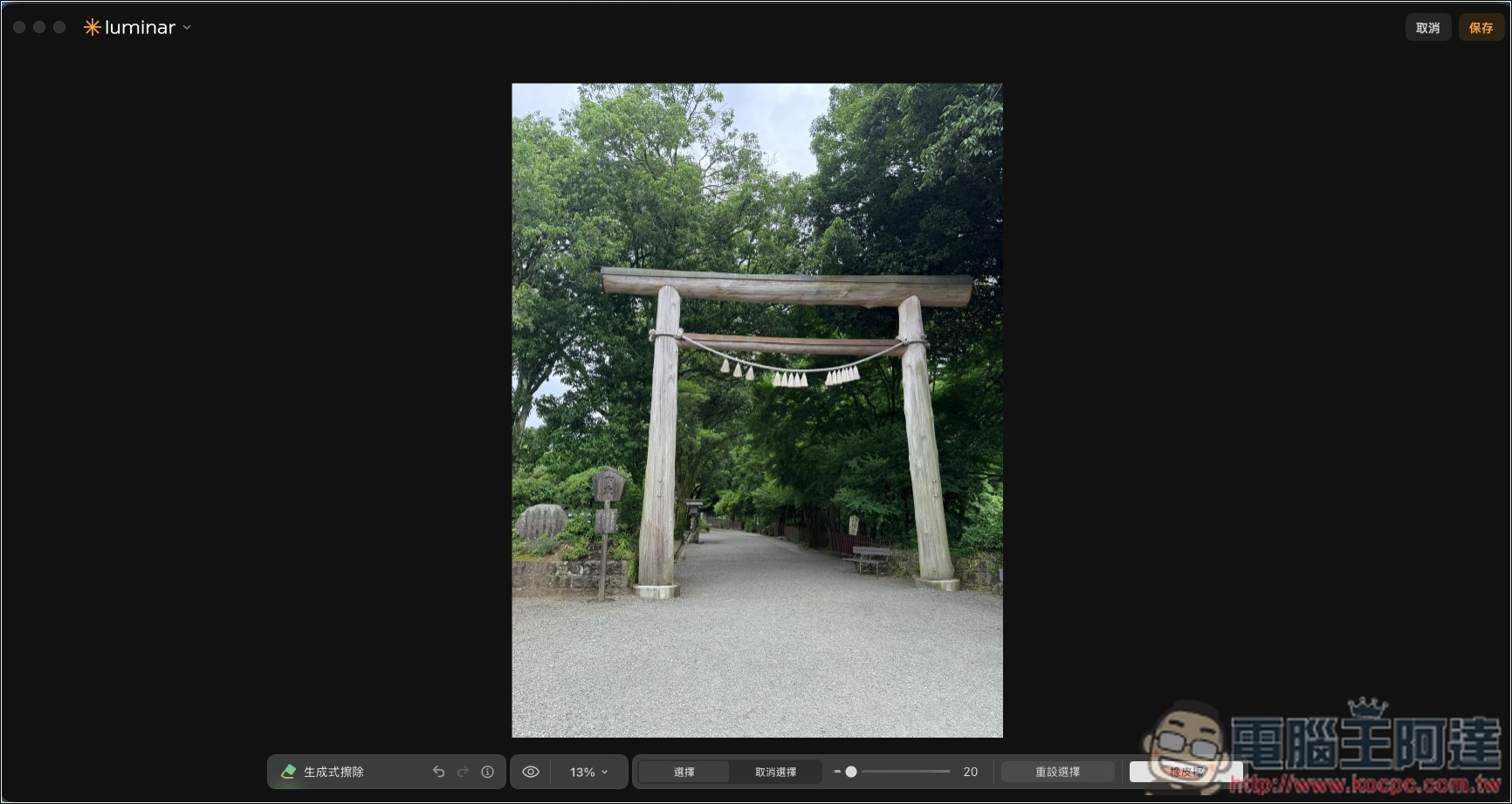 Luminar 超好用 AI 修圖軟體實測:一鍵自動美化,換天空、修人像、去路人通通交給 AI - 電腦王阿達 Luminar 超好用 AI 修圖軟體實測:一鍵自動美化,換天空、修人像、去路人通通交給 AI - 電腦王阿達